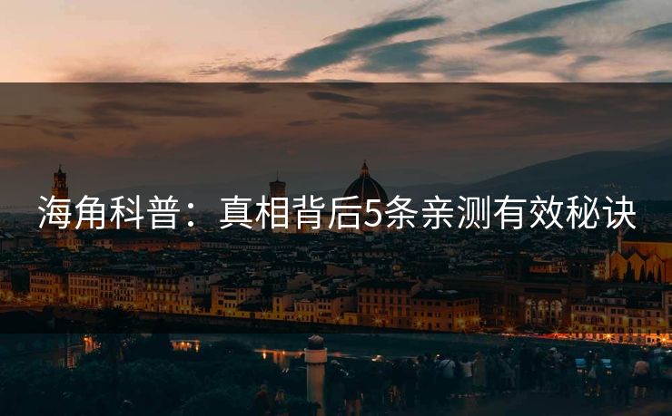 海角科普：真相背后5条亲测有效秘诀