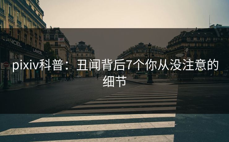 pixiv科普：丑闻背后7个你从没注意的细节