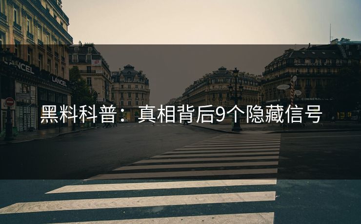 黑料科普：真相背后9个隐藏信号